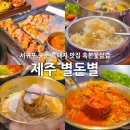 제주돌집흑돼지중문 | 제주 서귀포 흑돼지 맛집 중문 별돈별 흑본꽃삼겹 후기