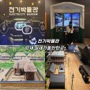 종달리신화3호에너지 | 서울에 전기박물관이 있었다니! 양재 초등학생 체험