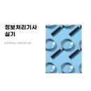 2021-05-0019 | 정보처리기사 실기 - 합격자만 아는 자격증 취득 비법(feat. 기출문제, 후기, 학원)