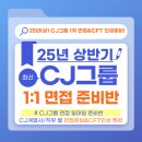 (주)씨제이이엔엠, 씨제이프레시웨이(주) 씨제이이엔엠 커머스부문점 | [2025 CJ그룹 상반기 면접 준비반] CJ올리브영·제일제당·ENM커머스 등 1차 실전 전략 + 기출 공개