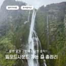 공룡모텔 | 뉴질랜드 밀포드사운드 자차(렌터카) 후기 투어랑 비교 가는방법, 가는길 뷰포인트, 소요시간, 추천이유
