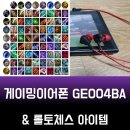 게이밍이어폰 추천하는 GE004BA 로 편하게 게임한 후기와 같이 전해드리는 롤토체스 아이템 조합표!