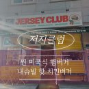 TOP당구클럽 | [저지클럽]일산 수제버거 TOP3 인정! ‘내슈빌 핫치킨버거’ 솔직 후기 (빵까지 직접 만듦)
