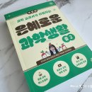 문해교육(중2,과학) | [서평] 과학교과서가 쉬워지는 은혜로운 과학생활 중2(개정판)_길벗스쿨