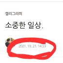 일상 속 캘리그라피 이미지