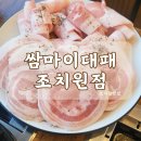 쌈마이대패 조치원점