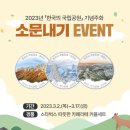 한국은행 2023년 ｢한국의 국립공원｣ 기념주화 소문내기 이벤트 ~3.17 이미지