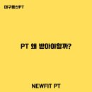PT 왜 받아야할까? ㅣ 대구 용산 뉴핏PT