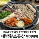 씨유 김포통진우리점 | 김포통진맛집 대박황소곱창 장기동 먹자로 오다