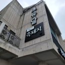 초유달 이미지