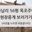 양주시 가납리 56평 목조주택 이미지