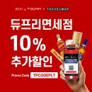 듀프리(DUFRY)면세점, RED BY DUFRY 최대 10% 할인 이미지