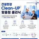 처분보다 예방으로! 건설현장 「Clean-UP 맞춤형 클리닉」 운영 이미지