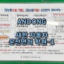 현대자동차 옥동점 | 안동 운전면허학원 추천 ‘새한자동차운전전문학원’ 운전면허 취득 과정 후기 -1