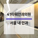 41타워안과의원 이미지