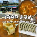 저수지슈퍼 - 남양주시 팔현로 85-1 | [울산맛집] 청량읍 노포감성 산초향 매운수제비 찐맛집 ‘저수지휴게실’ 내돈내산 후기