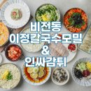 이정식당 | 평택 비전동 맛집 추천, 이정칼국수모밀 &amp; 인싸감튀