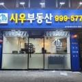 시우부동산공인중개사사무소 이미지