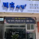 태후사랑염색두피전문점 이미지