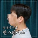 초록마을 무거점 | 울산 무거동 남자 머리 잘하는 곳 울대 바버샵 맨스페이스 울산무거점