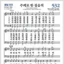 새찬송가 532장 - 주께로 한 걸음씩[찬양*악보*가사] 이미지