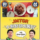 수원왕갈비통닭 이미지