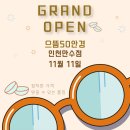 으뜸50안경만수점 이미지