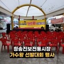 진보시장 | 청송진보시장 가수왕 선발대회 행사 후기