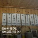 송화식당·송화카페 | [강화 교동 시장] 바이섬마차(식당)+ 송화칩스(카페) 추천