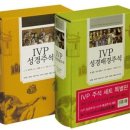 IVP 성경배경주석 성경주석 세트 (전2권) 팝니다 이미지