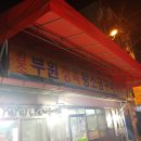 부원정육식당 이미지