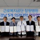 근로복지공단 창원병원 경남도민일보
