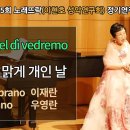 Sop.이재란 - Un bel dì vedremo 어느 맑게 개인 날 (G.Puccini) 이미지