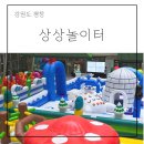 [초등1~3] 출발 독서보드게임 | 평창 휘닉스파크 상상놀이터 가격 시간 초등 후기