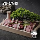강릉의 맛있는 한우집, 강릉 한우원 방문기