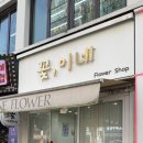 이네플라워
