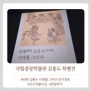 당나라 승려 | 국립중앙박물관 특별전 <단원 김홍도 시대를 그리다> 전시 정보 및 관람후기