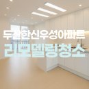 한신크리닝 | 수원 두산한신우성아파트 입주청소 잘하는곳