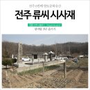 전주류씨 시사재 이미지