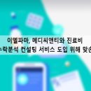 이엘메디 이미지