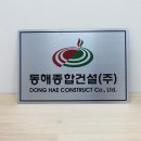 동해종합건설(주) 이미지