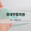 경대연합내과의원 이미지