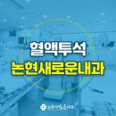 논현새로운내과의원 이미지