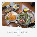 명장 지하철역(4호선) | 동래구 칼국수 맛집 추천 사계면가 칼국수 일식돈까스 식사후기