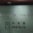 구자현비뇨기과의원 이미지
