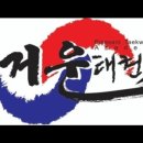 즐거운 태권도 아카데미 이미지