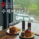 924 | 양평 맛집 데이트 방송이 인정한 25년 경력 수제버거924 방문 후기