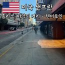 미국 마약 거리, 홈리스 문제 - 샌프란시스코 텐더로인 방문 후기
