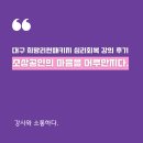[진로취업강사/코칭강사]대구 희망리턴패키지 심리회복 강의 후기 &#34;소상공인의 마음을 어루만지다&#34;