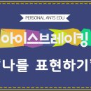퍼스널앤츠에듀 네이버블로그